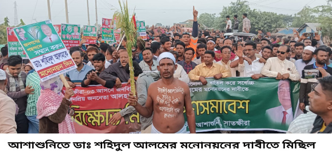 আশাশুনিতে ডাঃ শহিদুল আলমের মনোনয়নের দাবীতে সমাবেশ ও মিছিল