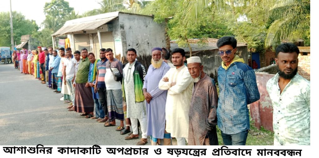 আশাশুনির কাদাকাটিতে অপপ্রচার ও ষড়যন্ত্রের প্রতিবাদে মানববন্ধন