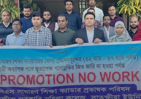 সাতক্ষীরায় প্রমোশনের দাবীতে কর্মবিরতীতে বিসিএস শিক্ষা ক্যাডার