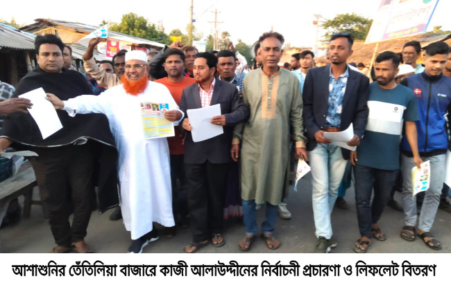 আশাশুনির তেঁতুলিয়া বাজারে কাজী আলাউদ্দীনের নির্বাচনী প্রচারণা ও লিফলেট বিতরণ