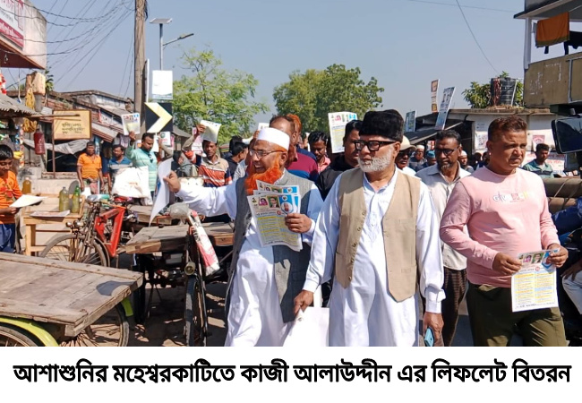 আশাশুনির মহেশ্বরকাটিতে কাজী আলাউদ্দীনের নির্বাচনী প্রচারণা ও লিফলেট বিতরণ