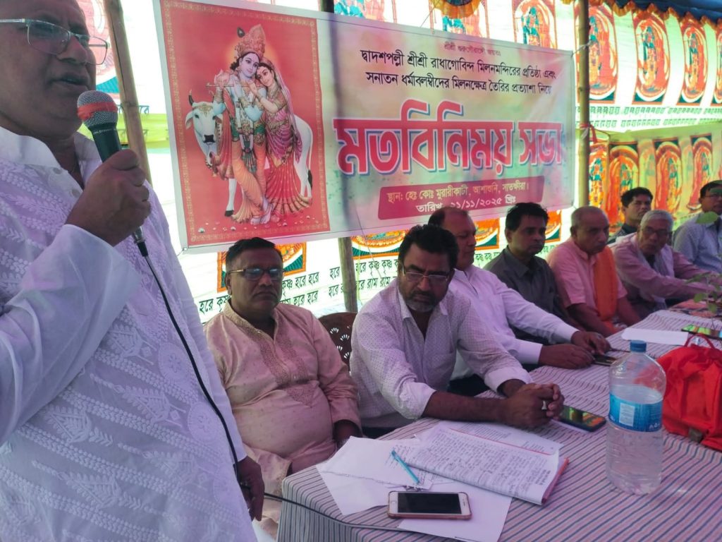 সাতক্ষীরার বড়দলে শ্রীশ্রী রাধা গোবিন্দ মিলন মন্দির স্হাপনের লক্ষ্যে কমিটি গঠন- সভাপতি ডাঃ অরুন সম্পাদক কালিকিংকর