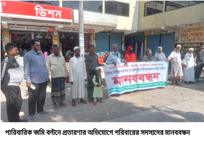 পারিবারিক জমি বন্টনে প্রতারণার অভিযোগে পরিবারের সদস্যদের মানববন্ধন