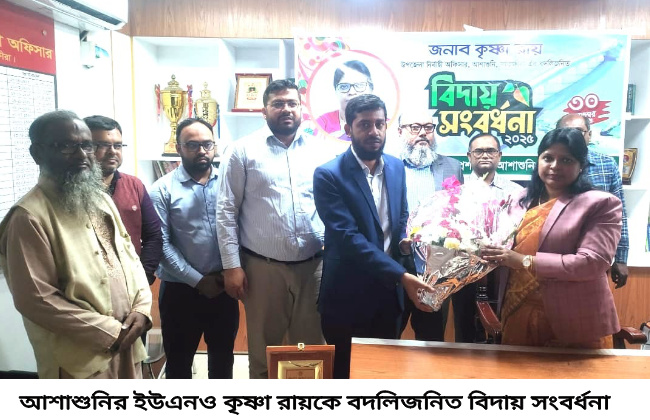 আশাশুনির ইউএনও কৃষ্ণা রায়কে বদলিজনিত বিদায় সংবর্ধনা