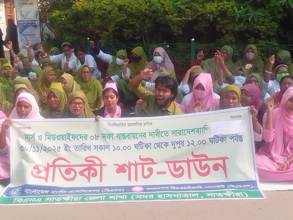 নাসিং ও মিডওয়াইফারি অধিদপ্তর বিলুপ্তির প্রতিবাদে সাতক্ষীরায় নার্সদের প্রতিকী শাট ডাউন