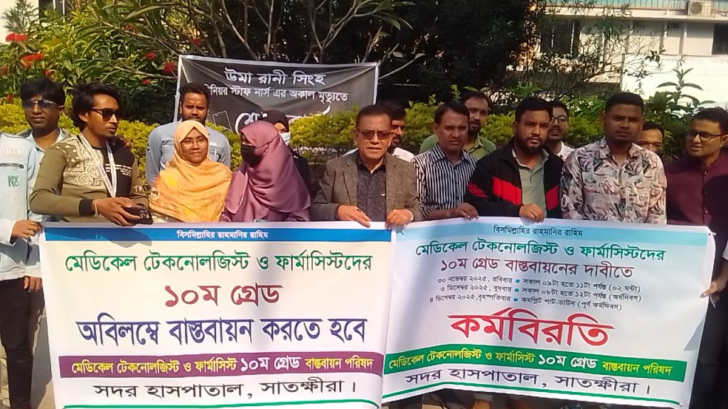 মেডিকেল টেকনোলজিস্ট ও ফার্মাসিস্টদের ১০ম গ্রেড বাস্তবায়নের দাবীতে সাতক্ষীরায় কর্মবিরতি পালন
