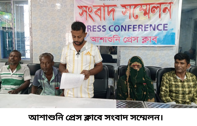 আশাশুনিতে মিথ্যা মামলায় হয়রানির প্রতিবাদে সংবাদ সম্মেলন