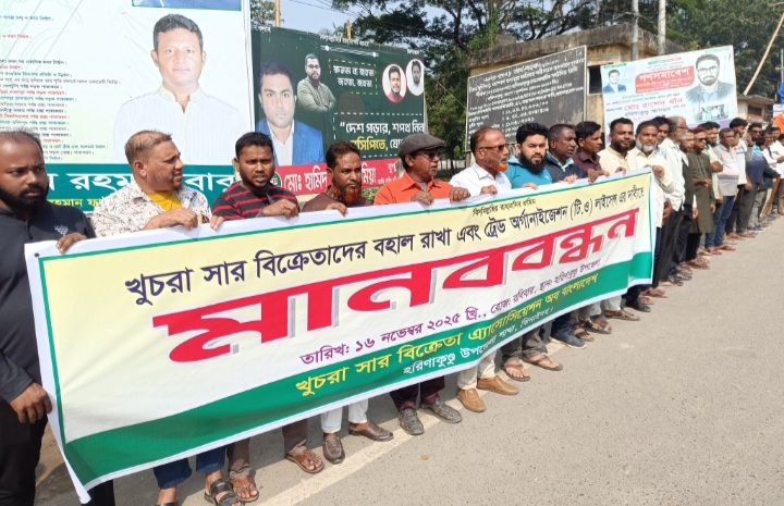 ঝিনাইদহে খুচরা সার বিক্রেতাদের মানববন্ধন ও বিক্ষোভ