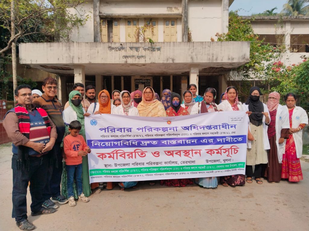 তেরখাদায় পরিবার পরিকল্পনা অধিদপ্তরাধীন কর্মচারীদের নিয়োগ বিধি দ্রুত বাস্তবায়নের দাবিতে কর্মবিরতি ও অবস্থান কর্মসূচি