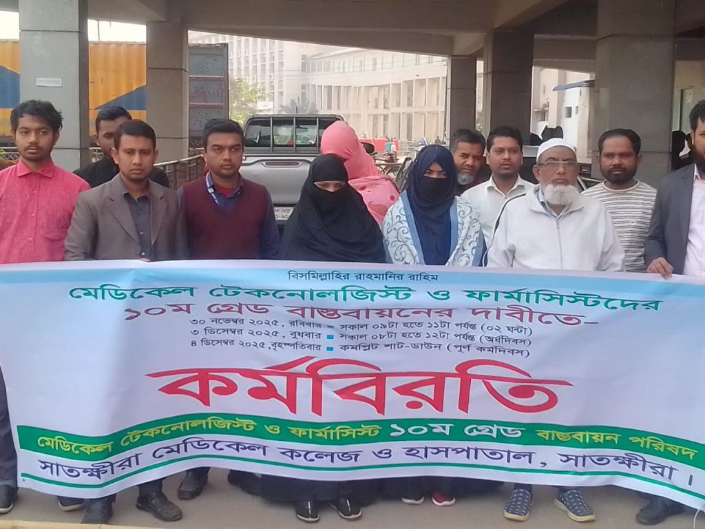 মেডিকেল টেকনোলজিস্ট ও ফার্মাসিস্টদের ১০ম গ্রেড বাস্তবায়নের দাবীতে সাতক্ষীরায় কর্মবিরতি পালন