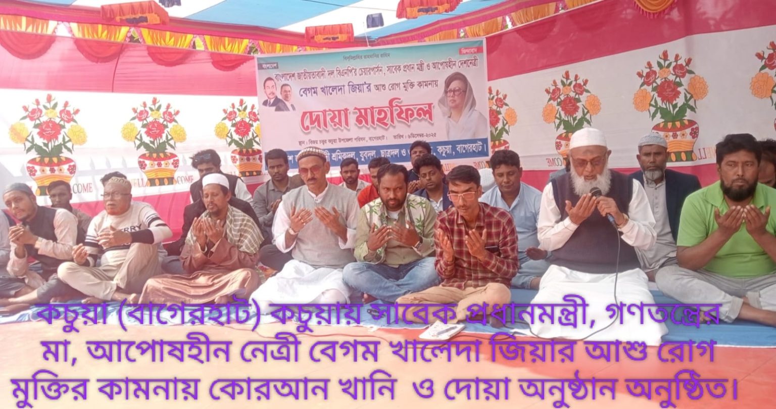 কচুয়ায় বেগম খালেদা জিয়ার আশু রোগ মুক্তি কামনায় কোরআন খানি ও দোয়া মাহফিল অনুষ্ঠিত