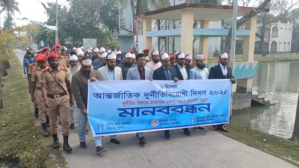 আশাশুনিতে আন্তর্জাতিক দুর্নীতি বিরোধী দিবস পালন