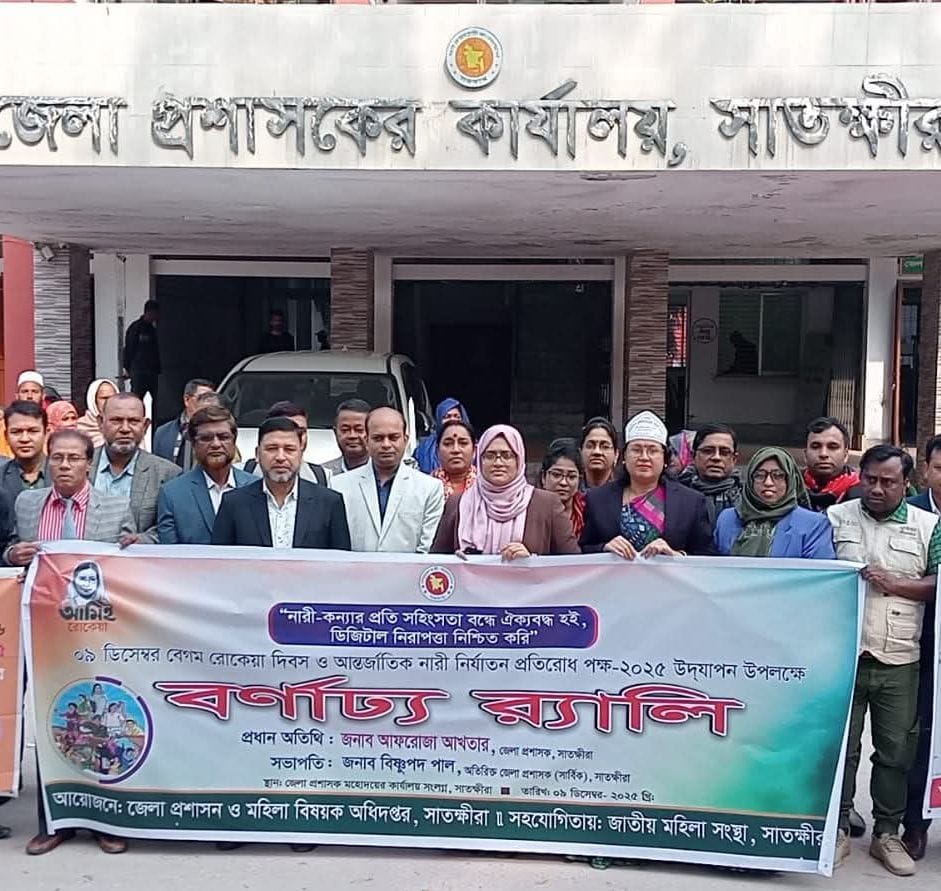 রোকেয়া দিবসে সাতক্ষীরায় ৫ অদম্য নারী পেলেন “শ্রেষ্ঠ অধম্য নারী সম্মাননা”