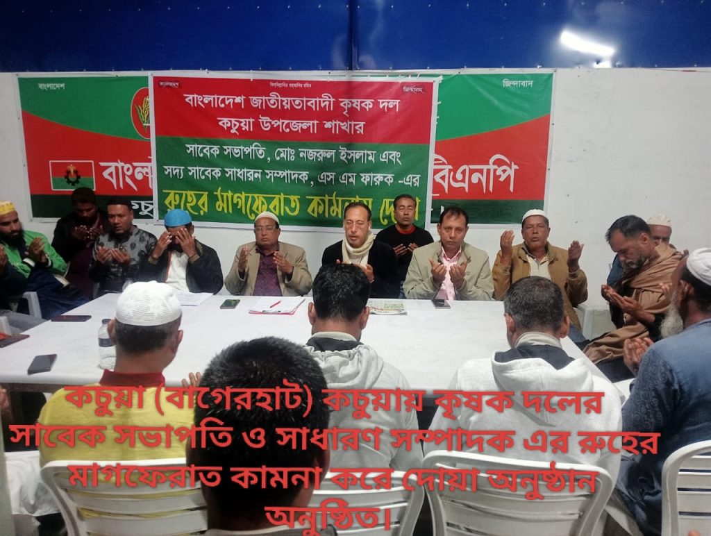 কচুয়ায় কৃষক দলের সাবেক সভাপতি ও সম্পাদকের মৃত্যুতে মাগফেরাত কামনায় দোয়া অনুষ্ঠিত