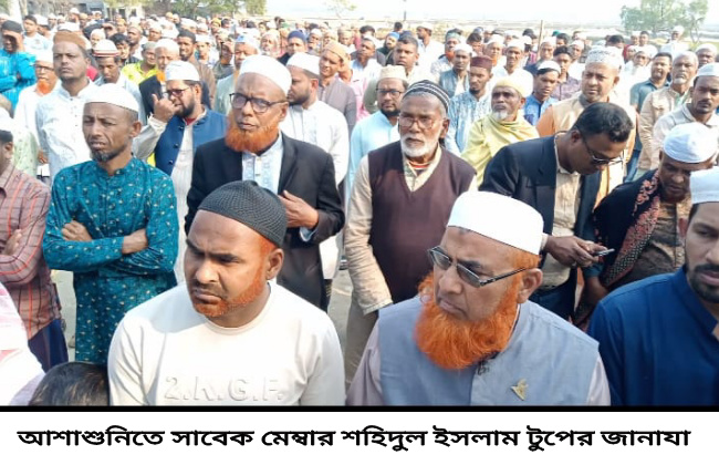 আশাশুনিতে সাবেক মেম্বার শহিদুল ইসলাম টুপ এর দাফন সম্পন্ন
