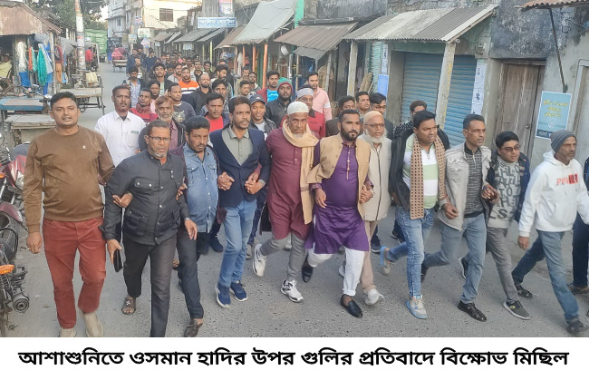 আশাশুনিতে ওসমান হাদির উপর গুলির প্রতিবাদে বিক্ষোভ মিছিল ও প্রতিবাদ সভা