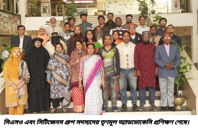 সিএসও এবং সিটিজেনস গ্রুপ সদস্যদের তৃণমূল অ্যাডভোকেসি প্রশিক্ষণ অনুষ্ঠিত