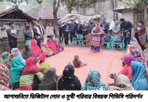 আশাশুনিতে উন্নয়ন সংস্থার “ডিজিটাল লোন ও সুখী পরিবার” বিষয়ক পিভিসি পরিদর্শন