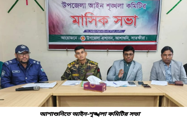 আশাশুনিতে আইন-শৃঙ্খলা কমিটির সভা অনুষ্ঠিত