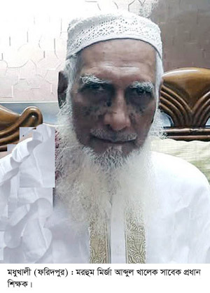 সাবেক প্রধান শিক্ষক মির্জা আব্দুল খালেক আর নেই