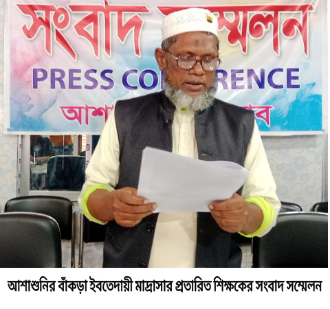 আশাশুনির বাঁকড়া ইবতেদায়ী মাদ্রাসার প্রতারিত শিক্ষকের সংবাদ সম্মেলন