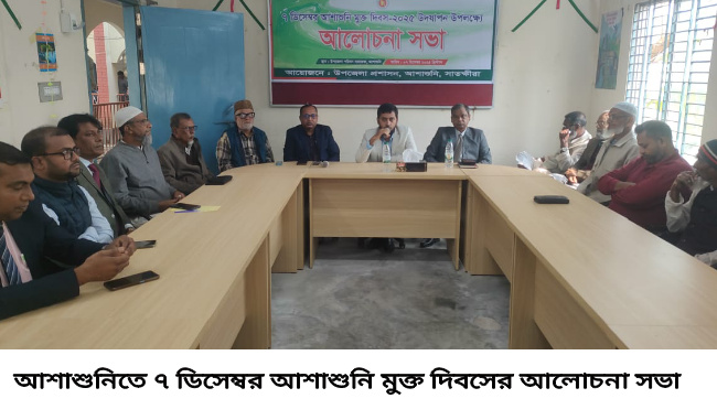 আশাশুনিতে ৭ ডিসেম্বর আশাশুনি মুক্ত দিবস পালন