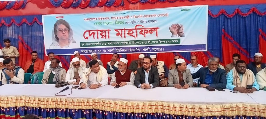 শার্শায় খালেদা জিয়ার সুস্থতায় কামনায় দোয়া অনুষ্ঠান অনুষ্ঠিত