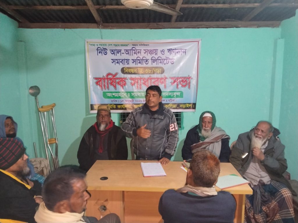 নিউ আল-আমিন সঞ্চয় ও ঋণদান সমবায় সমিতির বার্ষিক সাধারণ সভা অনুষ্ঠিত