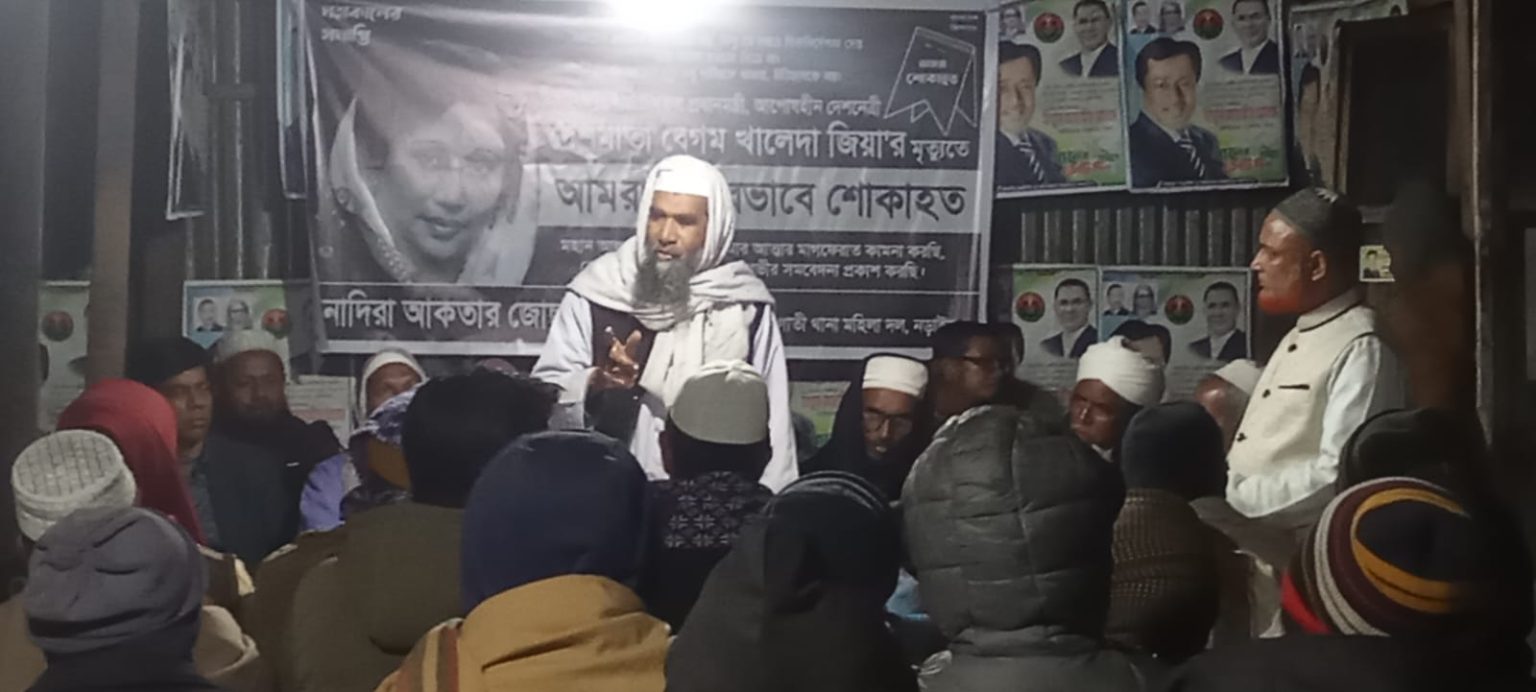 কালিয়ার নড়াগাতী মহিলাদলের উদ্যোগে মরহুমা বেগম খালেদা জিয়ার আত্মার মাগফিরাত কামনায় দোয়া মাহফিল অনুষ্ঠিত