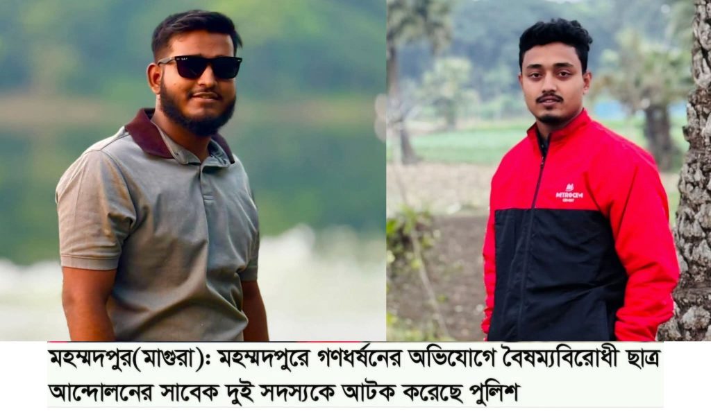 মহম্মদপুরে প্রবাসীর স্ত্রীকে ধর্ষণের অভিযোগে আটক-২ অতপর আদালতে প্রেরণ